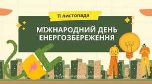 Презентація Плакати Розтяжка Міжнародний день енергозбереження 11 листопада