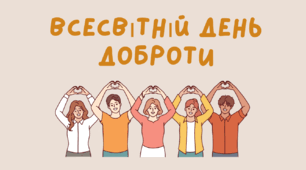 Розтяжка-напис "Всесвітній день доброти"