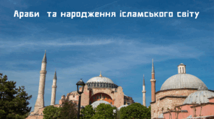 Презентація "Араби  та народження ісламського світу"