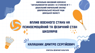 Вплив воєнного стану на ПСИХОЕМОЦІЙНИЙ та ФІЗИЧНИЙ стан школярів