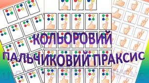 Кольоровий пальцевий праксис