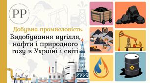 Презентація до уроку географії у 9 класі на тему «Видобування вугілля, нафти і природного газу в Україні і світі».