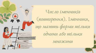 Презентація "Число іменників (повторення). Іменники, що мають форми тільки однини або тільки множини"