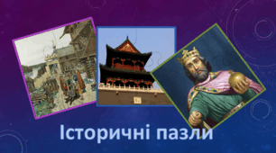 Пазли "Правління Святослава"