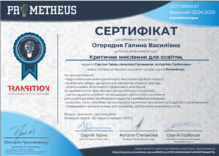  Критичне мислення для освітян. Онлайн курс PROMETHEUS