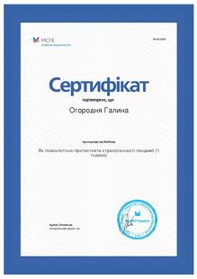  “Як психологічно протистояти стресогенності пандемії”	MCFR Вебінар