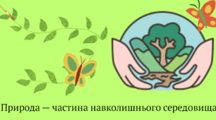 Діагностувальна робота з теми "Природа - частина навколишнього  світу"