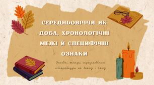 Середньовіччя як доба, її хронологічні межі. Вплив релігії, філософії на літературу в добу Середньовіччя. Основні жанри середньовічної літератури на Заході і Сході