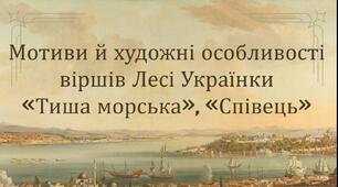 Презентація + робочий аркуш «Мотиви й художні особливості віршів Лесі Українки  «Тиша морська», «Співець»