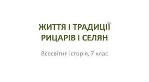 Презентація "Життя і традиції рицарів і селян"