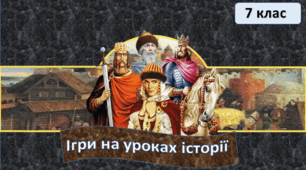 Урок-гра "Перші князі"