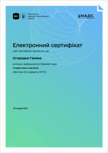  “Інтерактивне навчання”	Дія Освіта