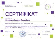  “Вдосконалення педагогічних компетентностей в сучасних реформаційних освітніх реаліях” (14.12.2021-17.12.2021)	КУ ХМР “ЦПРПП”	Марафон педагогічних ідей