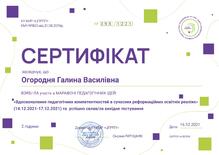  “Вдосконалення педагогічних компетентностей в сучасних реформаційних освітніх реаліях” (14.12.2021-17.12.2021)	КУ ХМР “ЦПРПП”	Марафон педагогічних ідей