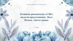 США. Розвиток романтизму в США, видатні представники. В. Вітмен. «Листя трави»