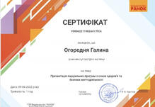  “Презентація парціальних програм з основ здоров’я та безпеки життєдіяльності”	ТОВ Видавництво “РАНОК”	Онлайн-зустріч