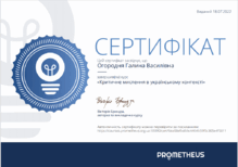  “Критичне мислення в українському контексті”	PROMETEUS	Онлайн курс