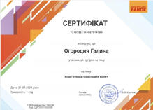  “Комп’ютерна грамота для малят”	ТОВ Видавництво “РАНОК”	Онлайн-зустріч