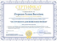  “Інструменти для виявлення фейків”	ТОВ “Академія цифрового розвитку”	Вебінар