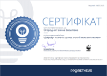  “Добробут планети: Що має знати і вміти кожен”	PROMETHEUS	Онлайн-курс