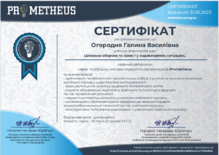  «Цивільна оборона та захист у надзвичайних ситуаціях»	PROMETHEUS	Онлайн-курси