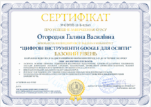 “ЦИФРОВІ ІНСТРУМЕНТИ  GOOGLE  ДЛЯ ОСВІТИ” БАЗОВИЙ  РІВЕНЬ	ТОВ “Академія цифрового розвитку”	«курси» (дистанційно)
