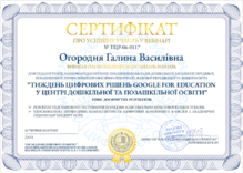  “ТИЖДЕНЬ ЦИФРОВИХ РІШЕНЬ GOOGLE FOR EDUCATION У ЦЕНТРІ ДОШКІЛЬНОЇ ТА ПОЗАШКІЛЬНОЇ ОСВІТИ”	ТОВ “Академія цифрового розвитку”	Вебінар