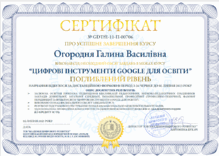  “ЦИФРОВІ ІНСТРУМЕНТИ  GOOGLE  ДЛЯ ОСВІТИ” ПОГЛИБЛЕНИЙ РІВЕНЬ	ТОВ “Академія цифрового розвитку”	«курси» (дистанційно)