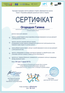  “Почути голос дитини: культура демократії в дошкіллі”	THE EUROPEN WERGELAND CENTER,  ВФ “Крок за кроком”	Змішана форма навчання