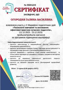  “Технології навчання та виховання: ефективні практики сучасних педагогів”  (11.12.2023-13.12.2023)	КУ ХМР “ЦПРПП”	Х Марафон педідей