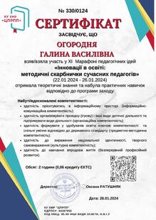  Інновації в освіті: методичні скарбнички сучасних педагогів	КУ ХМР “ЦПРПП”	ХІ Марафон педідей