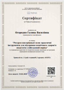  Ресурси внутрішньої сили: практичні інструменти для підтримки психічного здоров'я педагогів у військовий період	ГО “ІППО”	тренінг