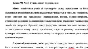 План-конспект "РМ №12. Будова опису приміщення"