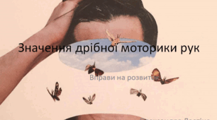 Вправи на розвиток дрібної моторики