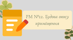 Презентація "РМ №12. Будова опису приміщення"
