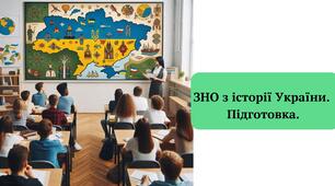 Стародавня історія України. Урок 2. ЗНО історія України