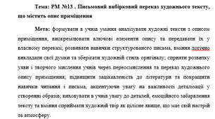 План-конспект "РМ №13 . Письмовий вибірковий переказ художнього тексту, що містить опис приміщення"