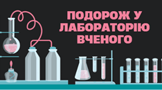 Подорож у лабораторію вченого