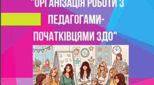 Методичний посібник "Організація роботи з педагогами-початківцями ЗДО"
