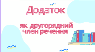 Додаток як другорядний член речення