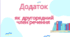 Додаток як другорядний член речення