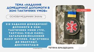 Презентація "Надання домедичної допомоги в зоні тактичних умов (TFC, Tactical Field Care). Загальновійськовий набір пігулок. Підготовка до евакуації. Документація"