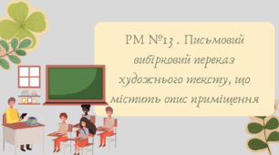План-конспект та презентація "РМ №13 . Письмовий вибірковий переказ художнього тексту, що містить опис приміщення"