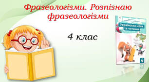 4 клас Фразеологізми
