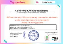  МрійДій_ Вебінар Юлії Рудніцької_ШІ для розвитку критичного мислення учнів