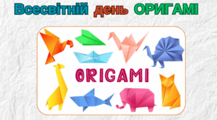 Всесвітній день оригамі