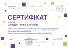 МАРАФОН ПЕДАГОГІЧНИХ ІДЕЙ (22.11.2021-26.11.2021) представила власний досвід на тему: “Розвиток творчого мислення дошкільників засобами технології ТРВЗ”	КУ ХМР “ЦПРПП”