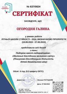  Літня школа стійкості: визначаємо пріоритети 2024 Тема: Подорож квест-лабораторією: “Маленькі дослідники великого світу” (Пошуково-дослідницька діяльність дітей дошкільного віку)	КУ ХМР “ЦПРПП”