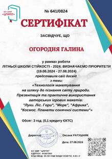  Літня школа стійкості: визначаємо пріоритети 2024 Тема: “Технологія макетування на шляху до пізнання світу природи. Презентація авторських ігрових макетів: “Луки. Ліс. Гори”, “Море”, “Африка”, “Космос. Планети сонячної системи”	КУ ХМР “ЦПРПП”