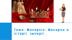 Презентація "Монархія. Монархи в історії. Імперії."